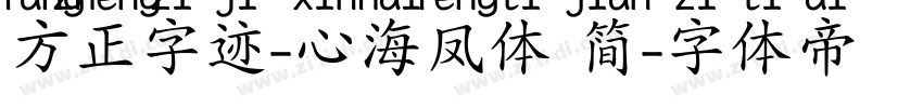 方正字迹-心海凤体 简字体转换